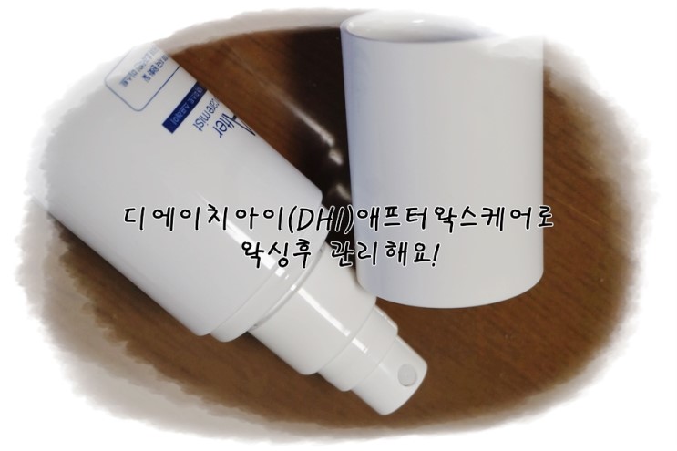 디에이치아이,DHI 애프터왁스케어로 제모 후 관리하기!