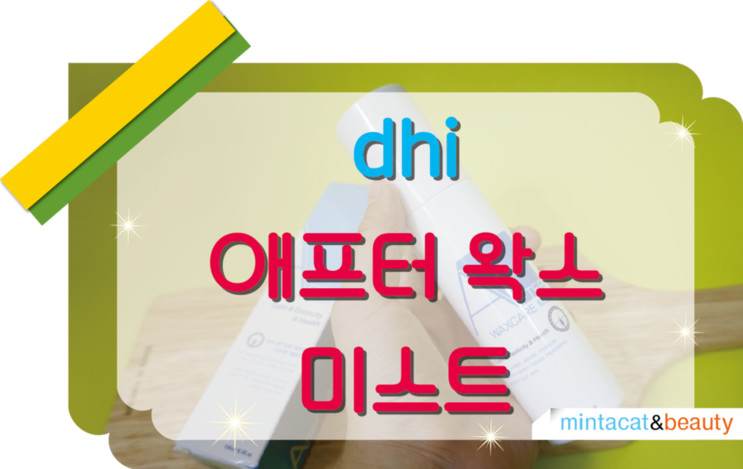 DHI 애프터왁스케어 왁싱하고 관리 전용 미스트로 인그로운현상 예방하자!