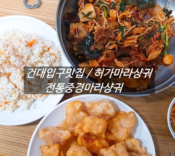 [ 건대입구 맛집 / 전통중경마라샹궈 / 허가마라샹궈3호점 ] 허가에서 마라샹궈 먹고 왔어요 :)