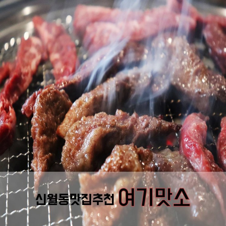 신월동 맛집 소고기가 맛있는 여기맛소에서 가족외식추천