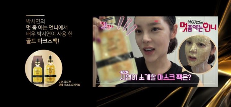 박시연이 사용한 골드마스크팩 어떤건지 궁금하다면?
