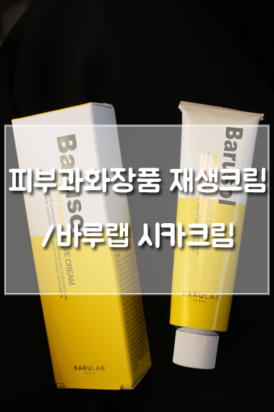 피부과화장품 재생크림, '바루랩 바루솔 시카크림'