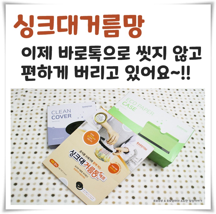 싱크대 거름망, 이제 바로톡으로 씻지 않고 편하게 버리고 있어요.