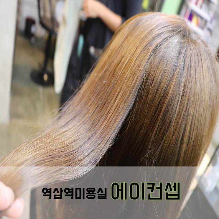 역삼동미용실 에이컨셉 강남1호점은 1시간이면 클리닉 끝