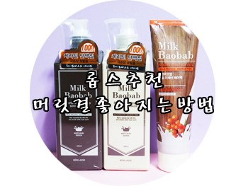 머리결좋아지는방법 : 롭스추천 밀크바오밥 샴푸 + 롭스트리트먼트 + 롭스헤어팩 사용후기