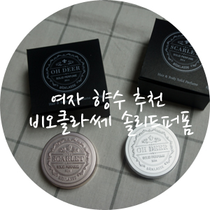 여자 향수 추천 /  비오클라쎄 헤어&바디 솔리드퍼퓸 고체향수