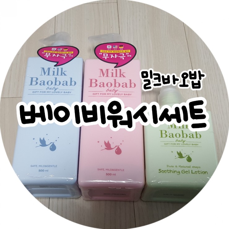 베이비워시, 베이비로션 추천♡ 밀크바오밥세트 선물