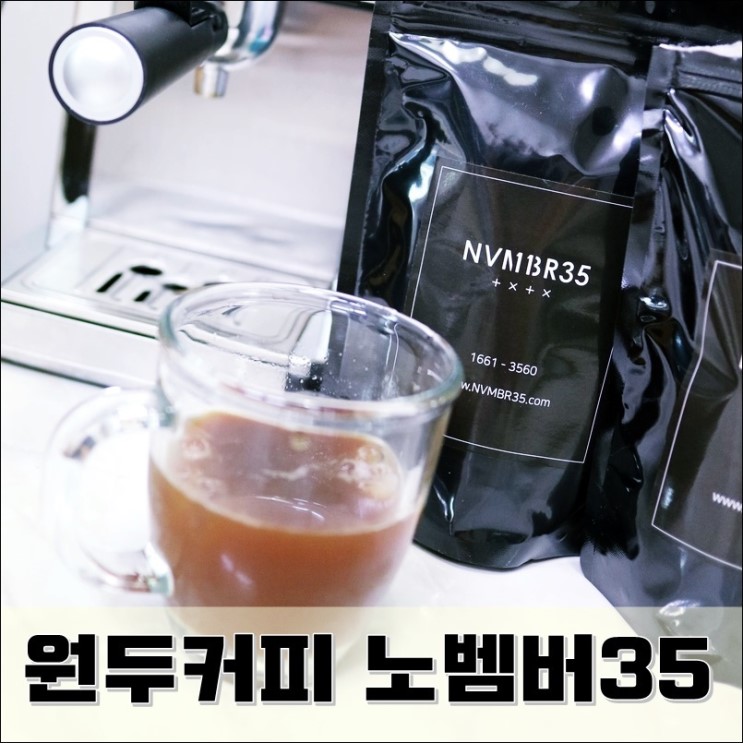모닝커피 한잔의 여유 노벰버35 원두커피추천 !!