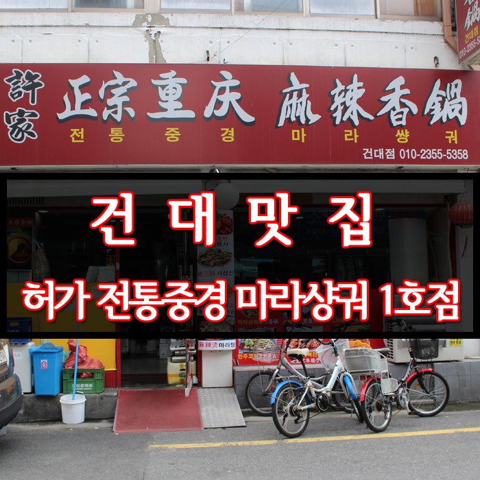 건대입구 맛집) 사천요리 전문점 허가 전통중경 마라샹궈 1호점