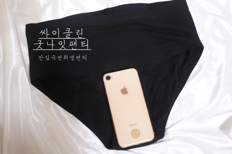 싸이클린 굿나잇팬티 안심숙면위생팬티 대나무섬유+유기농면 사용