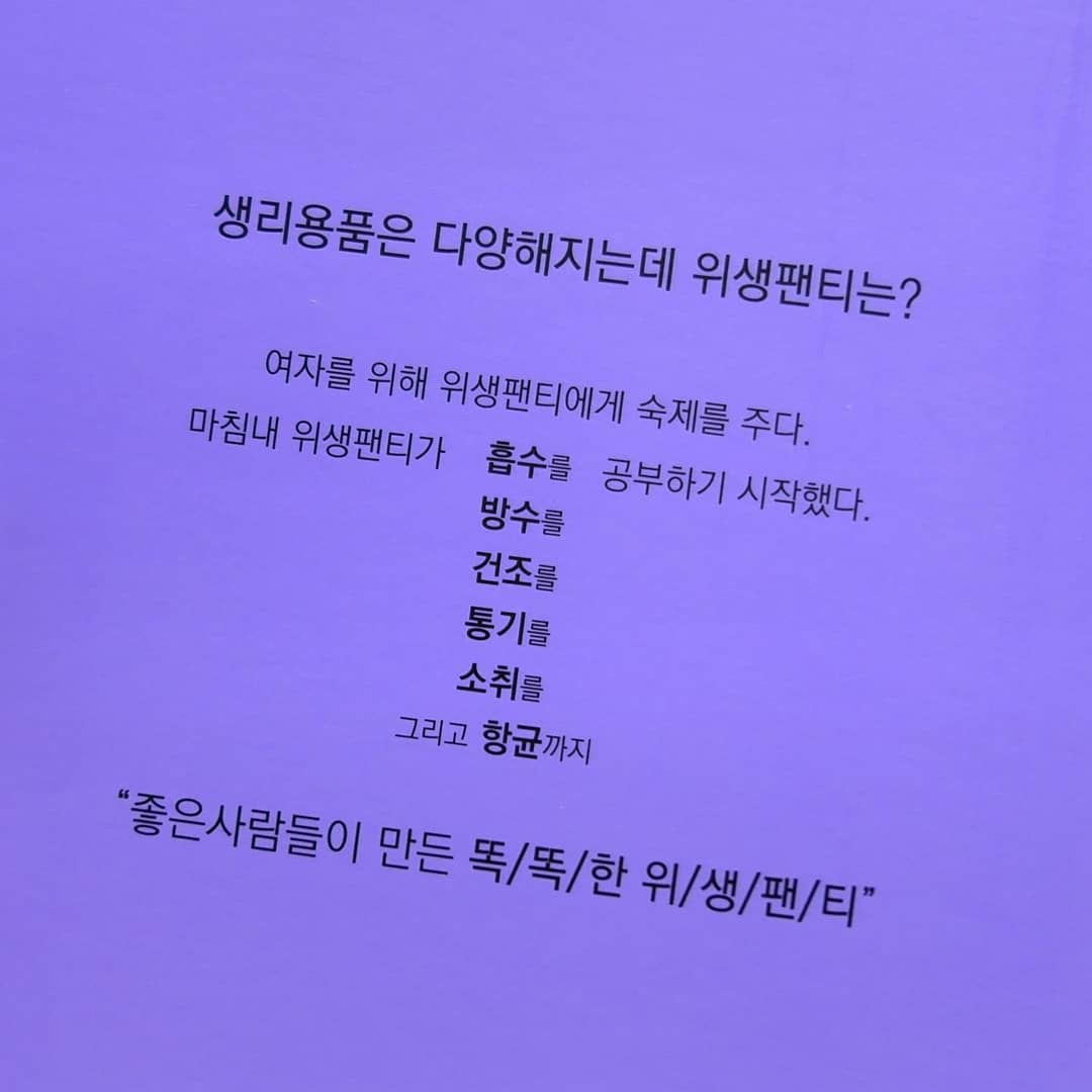 계룡룡💛 on Instagram: “부끄러울 이유가 없는데 괜히 감추게되는 그날 그리고 독성물질이 있어도 대안품이 없던 지난날들 특히나 월경통의 원인이라는 화학성분 진입장벽이 높은 제품보다 편한 위생팬티를 만나봤는데 생각보다 더 많은 양을 흡수해내고 새는 현상을  막기위해 가장자리…”