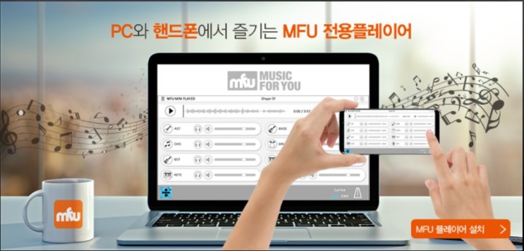 악보사이트, MR 사이트 MFU에서 다운로드 해요!