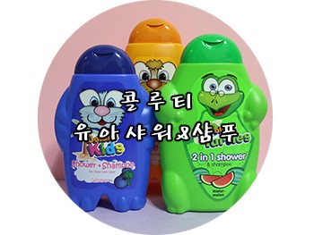 콜루티 키즈버블펀터틀 유아 거품입욕제 바디워시 사용기