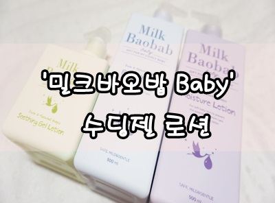 아기수딩젤 밀크바오밥 믿고 사용한답니다!