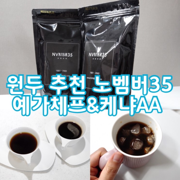 [리뷰]원두커피추천! 노벰버35 예가체프&케냐AA