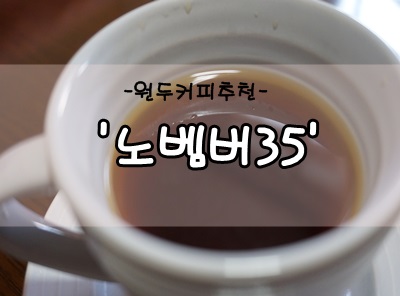 아침의시작 원두커피추천 노벰버35 케냐AA