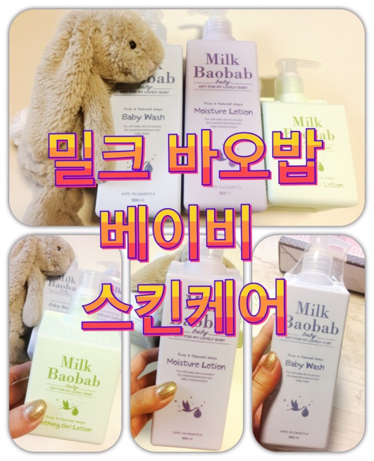 밀크바오밥 베이비로션,베이비워시, 수딩젤 강추합니다.