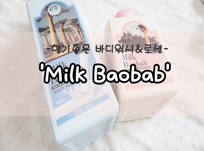 화이트머스크향의 향기좋은 밀크바오밥 오리지널 바디워시&바디로션