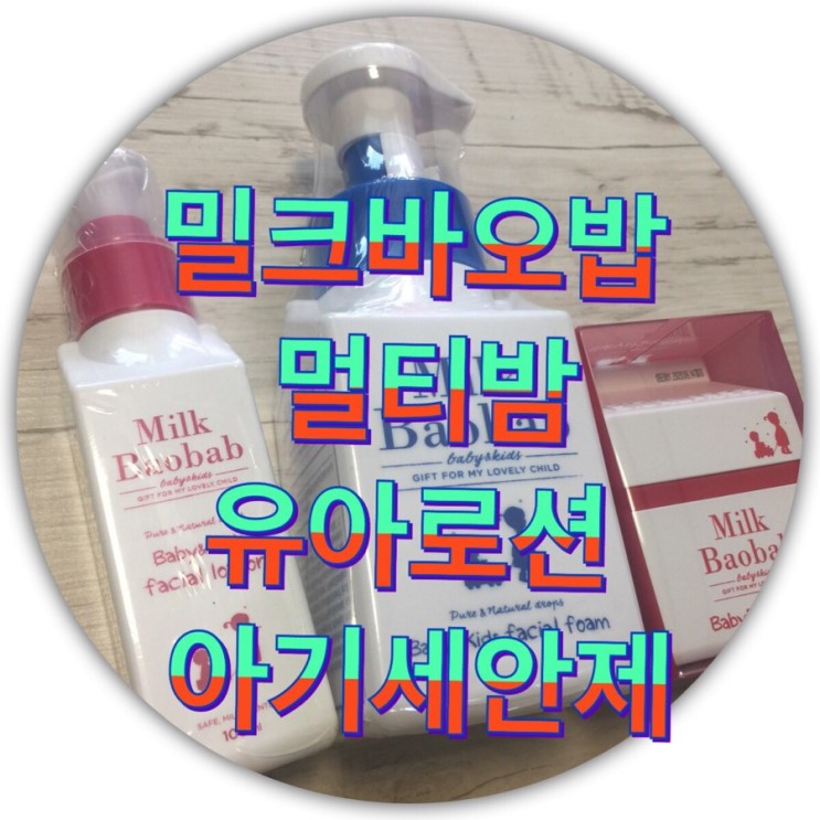 밀크바오밥 멀티밤, 유아로션, 아기세안제
