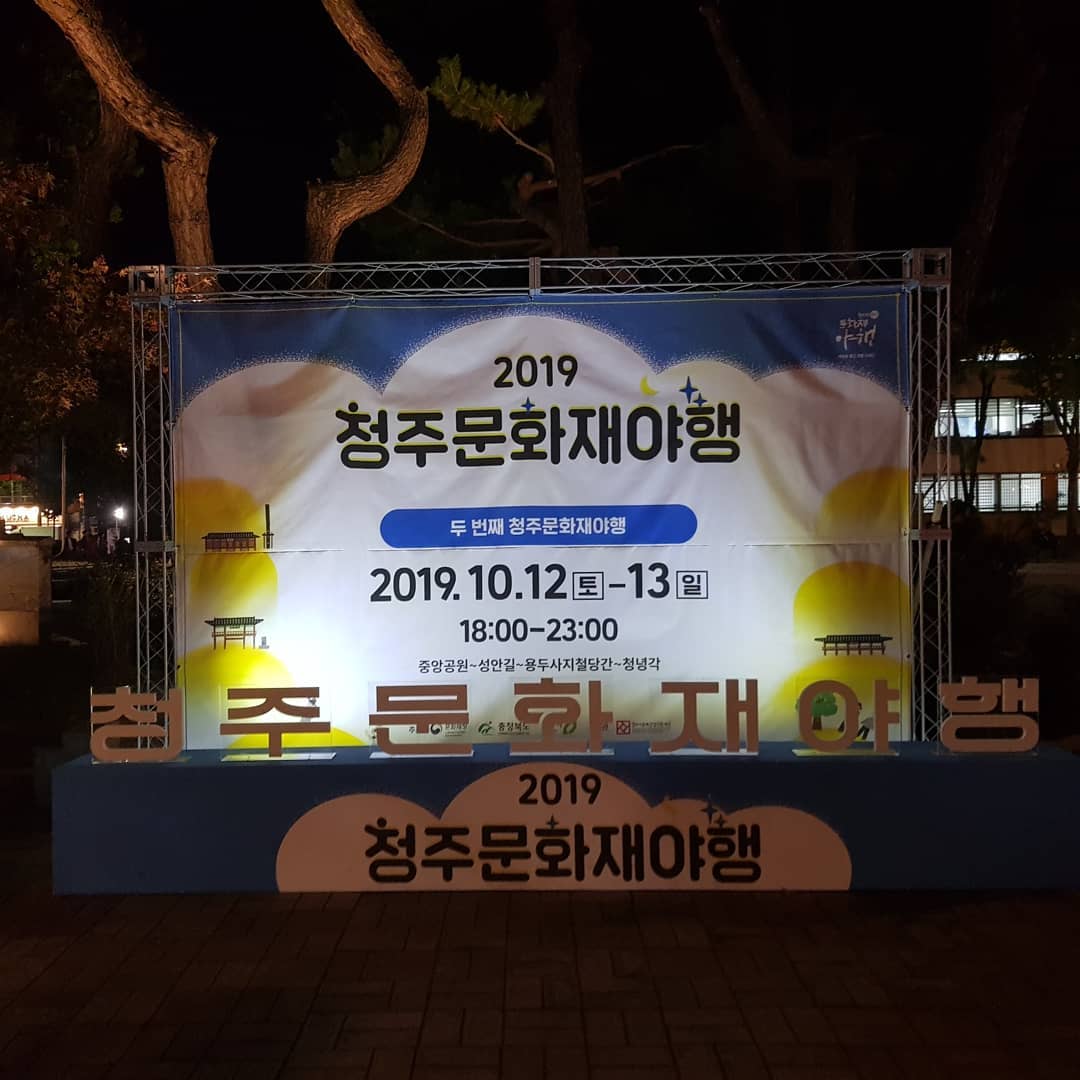 #청주문화재야행, #청주핫플, #청주핫플#청주여행,#청주
오늘도 2019 문화재야행 왔다
