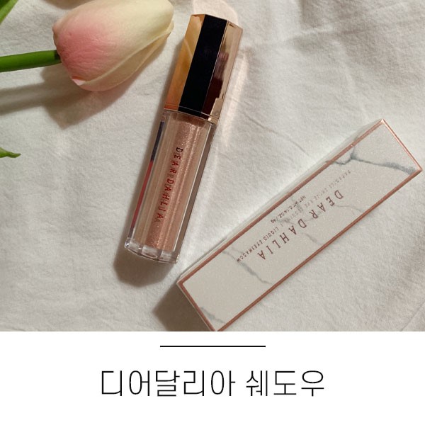 글리터추천 디어달리아 파라다이스 샤인 아이 시퀸 영롱메이크업 연출가능!