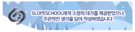 곤지암리조트에서 회원중심 스키,보드강습 가능한 슬로프스쿨 / SLOPESCHOOL