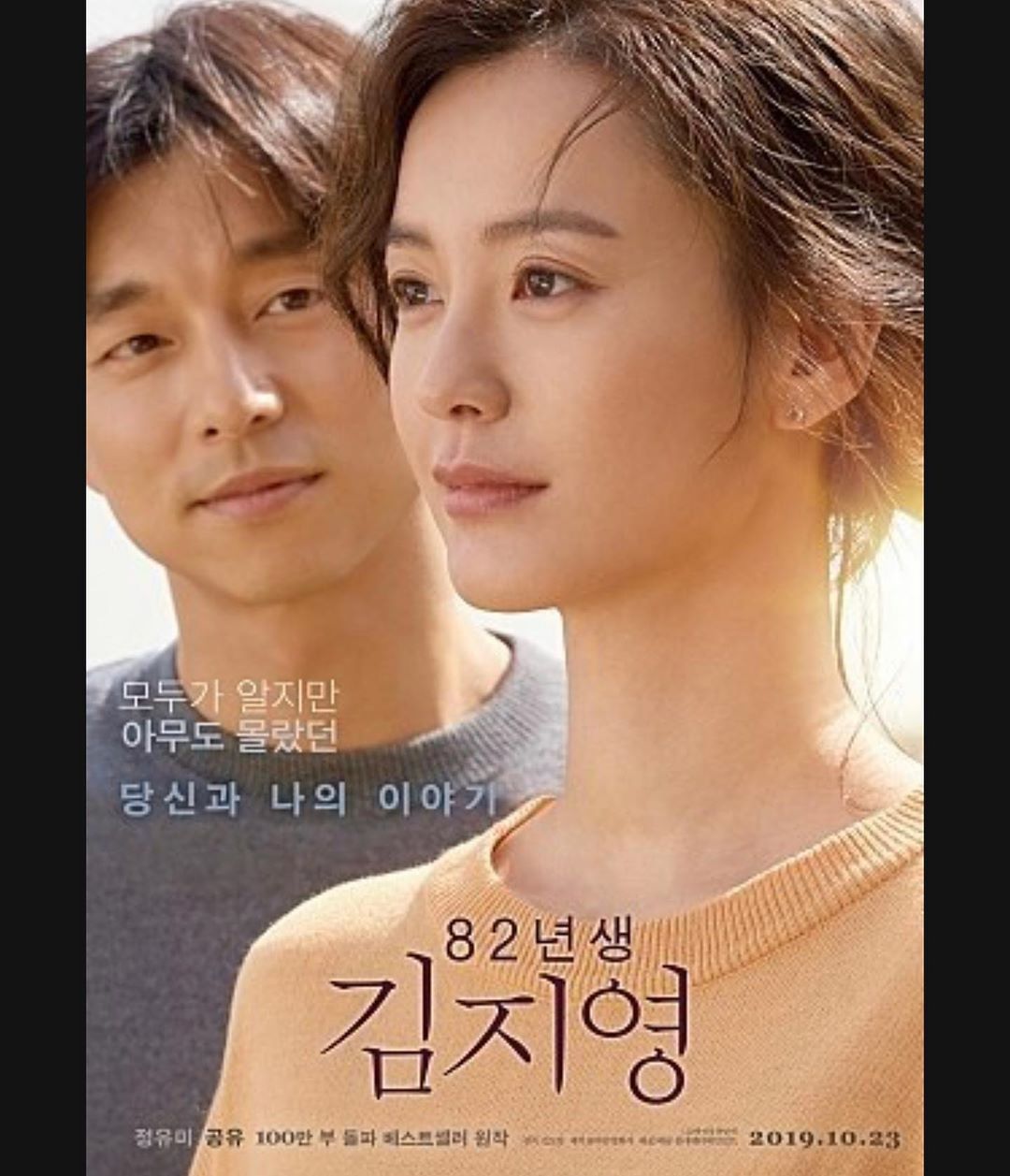 Haneul Park on Instagram: “#82년생김지영 . . . . 보고싶었는데, 일이있어서 시사회 못봤다. 책읽어서 보고 싶었는데, 시사회는 못갔지만 개봉하면 보러가야지! . . . .  #82년생김지영 #영화82년생김지영  #당신과나의이야기 #정유미 #공유 #지영아응원해 #영화추천…”