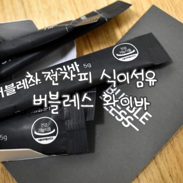 원활한 배변활동을 위한 식이섬유, 차전자피 식이섬유 버블레스 화이바