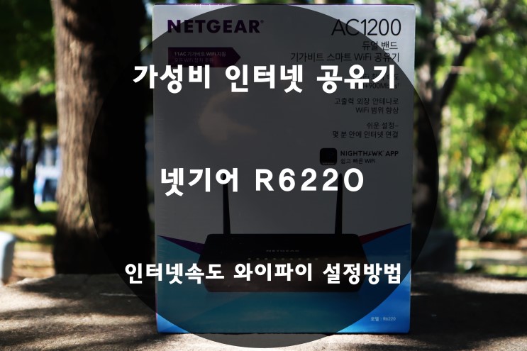 가성비 인터넷 공유기 넷기어 R6220 인터넷속도 와이파이 설정방법