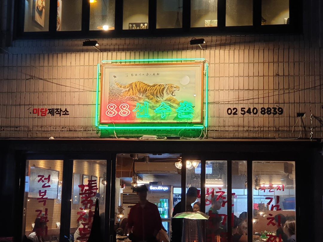 가람 ᴳᴬᴿᴬᴹ 🇰🇷 on Instagram: “사진이 몇개 안보여서 다시올려용!!ㅠㅠ) 좋아요꾹❤️ 미담제작소 고기맛집 88선수촌!! 신메뉴인 동겹살이랑 카스테라, 치즈 통껍데기 꿀맛이야ㅠㅠ 입에서 살살 녹는당~😋 직원분들 서비스도 좋고 88년도 분위기도 좋고 다 좋았던 곳❣️ . #88선수촌…”