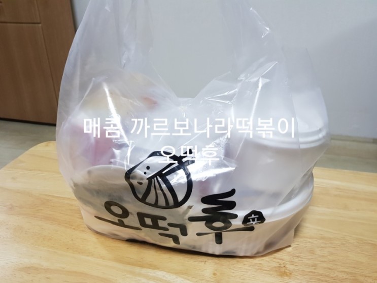 양덕동 떡볶이 배달 추천 오떡후 -매콤까르보나라~