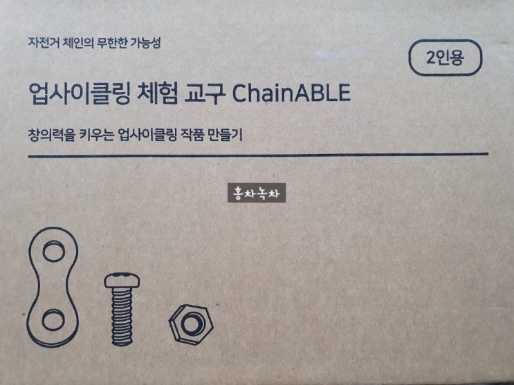 이거어때:) 업사이클링 체험교구 chainable, 힐링하기