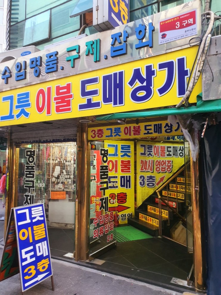 [남대문 꿀집] 남대문 그릇뿐만 아니라 이불까지 같이하는 혼수 도매상가!!!<남대문혼수명품관>