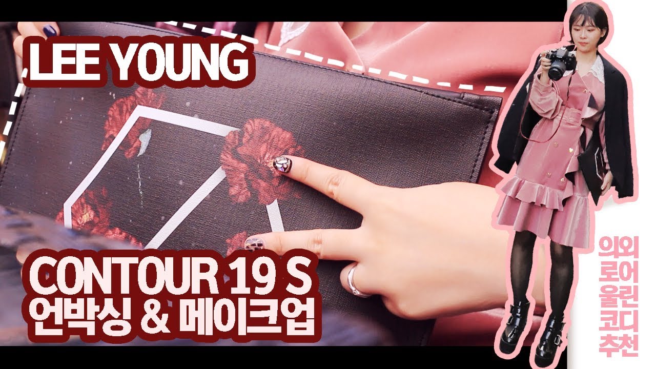 LEE YOUNG : 20 CONTOUR 19 S 클러치백 언박싱 & 메이크업! in 프라하