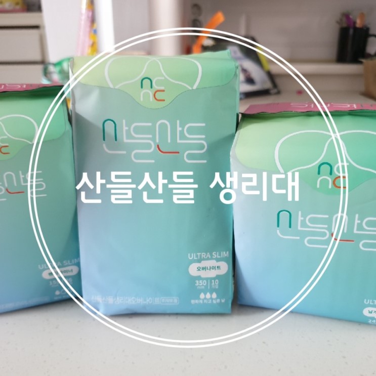 부드러운 생리대 추천 흡수력 뛰어난 산들산들
