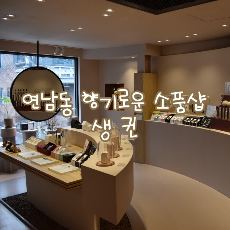 향기로운 연남동 소품샵, "생귄"
