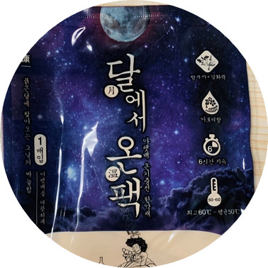 배가 차가운 이유? 복부 냉증 잡는 '달에서 온 팩' 완벽 리뷰