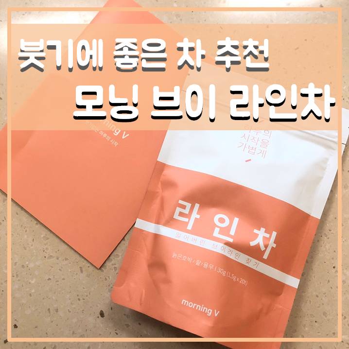 붓기에 좋은 모닝이 라인차 추천해요!