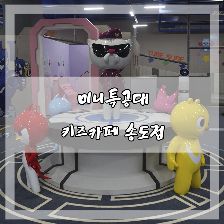 송도 키즈카페 :: 넓고쾌적한키즈카페 미니특공대테마파크 송도점에서 신나게 놀다왔어요
