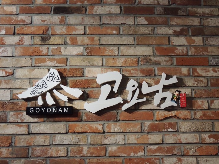 명동 초밥 맛집 고요남 데이트 하기 좋아요 *