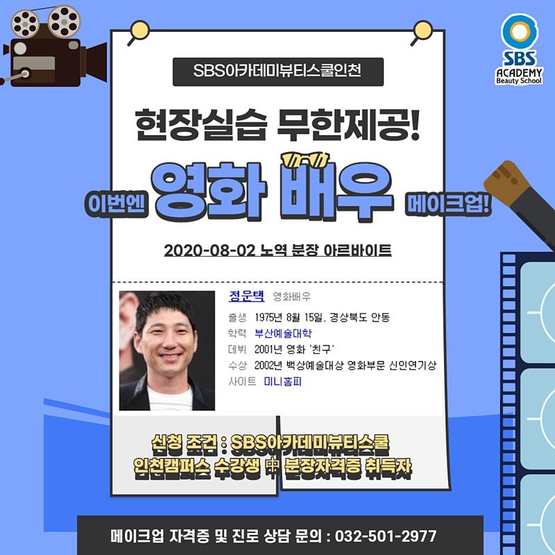 #메이크업아티스트 #방송메이크업 #sbs아카데미뷰티스쿨 #부평캠퍼스 #인천캠퍼스 #이서영실장
