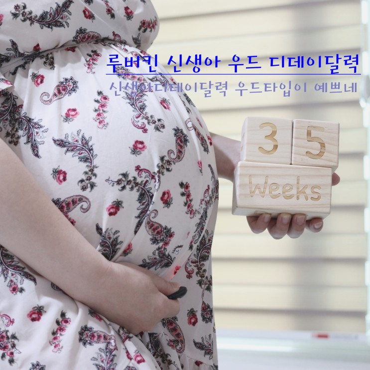 아기촬영소품으로 좋은 신생아디데이달력 우드 루버킨