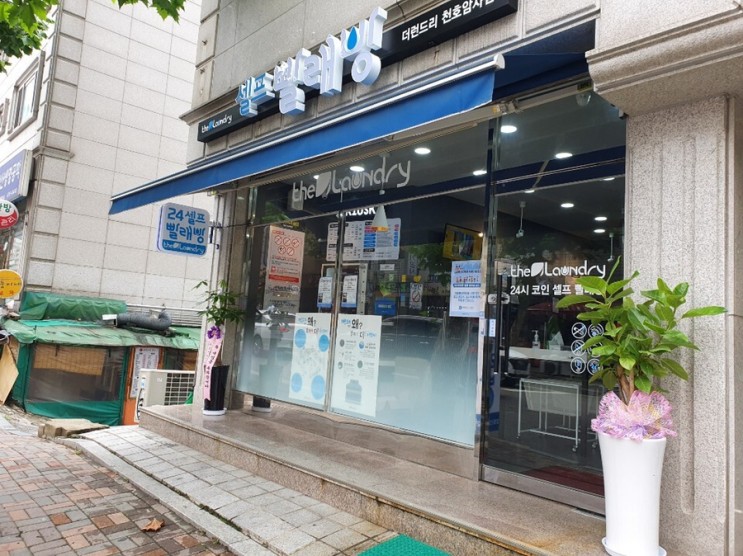 더런드리 셀프빨래방천호암사점:우리동네 셀프빨래 여기서!