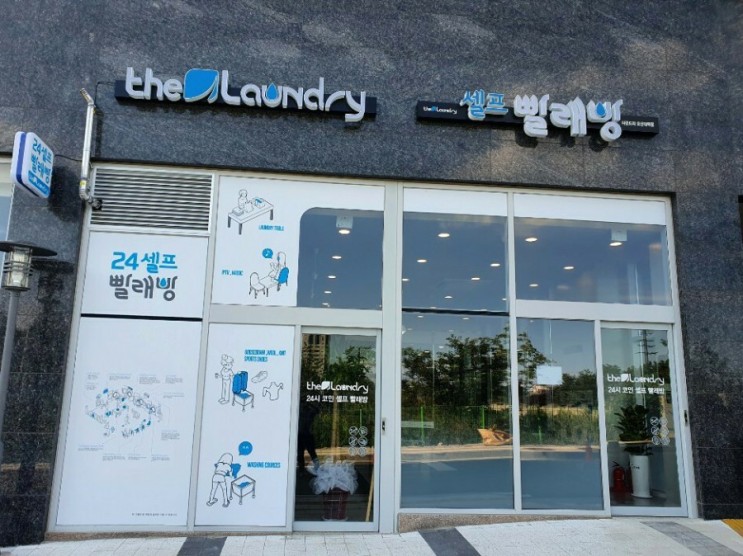 수청동 무인빨래방은 , 더런드리 오산대역점에서 깔끔하게 빨래끝!