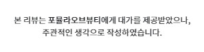 (천연 샴푸추천)폴 인 화이트 포뮬라 세라마이드 퍼퓸 샴푸 사용 후기