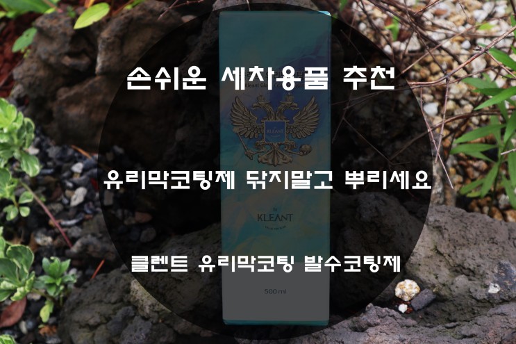 손쉬운 세차용품 추천 유리막코팅제 닦지말고 뿌리세요 클렌트 유리막코팅 발수코팅제