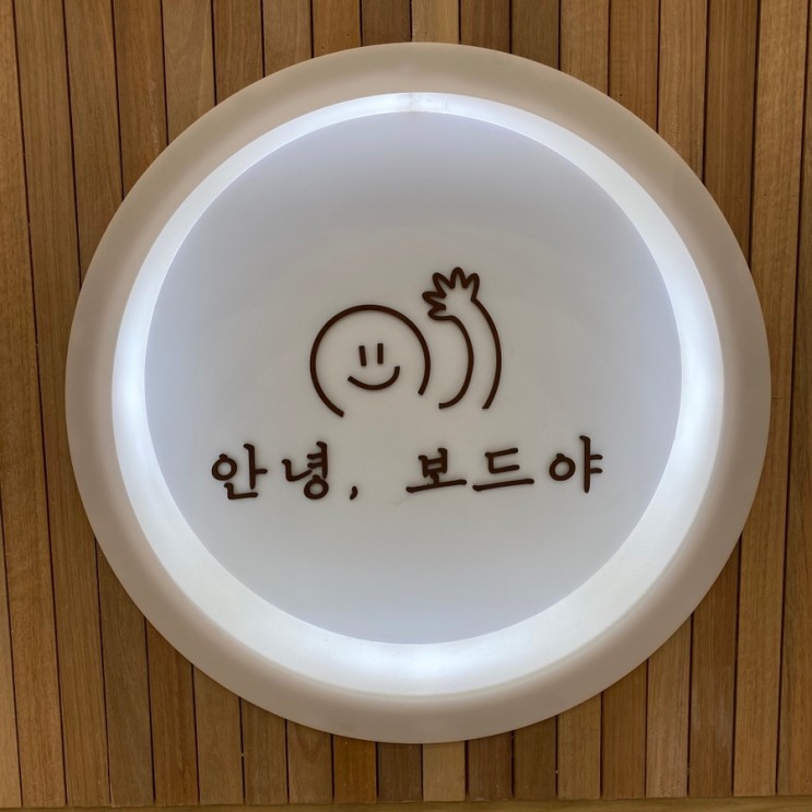 [안녕 보드야] #청라보드게임카페 #청라가볼만한곳