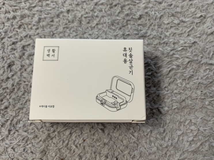 생활백서 휴대용 칫솔 살균기로 간편하고 깨끗하게 칫솔 들고다녀요