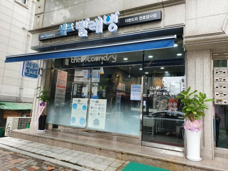 [셀프빨래방 추천] 더런드리 셀프빨래방 천호암사점