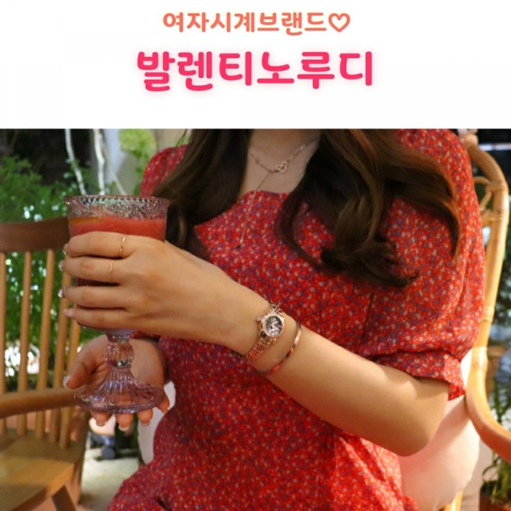 20대여자시계브랜드 발렌티노루디 패션아이템으로 찰떡